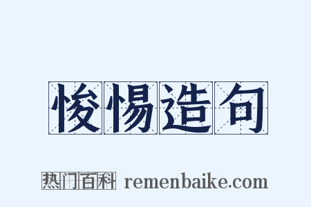 悛惕造句是什么意思的图片